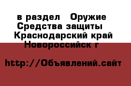  в раздел : Оружие. Средства защиты . Краснодарский край,Новороссийск г.